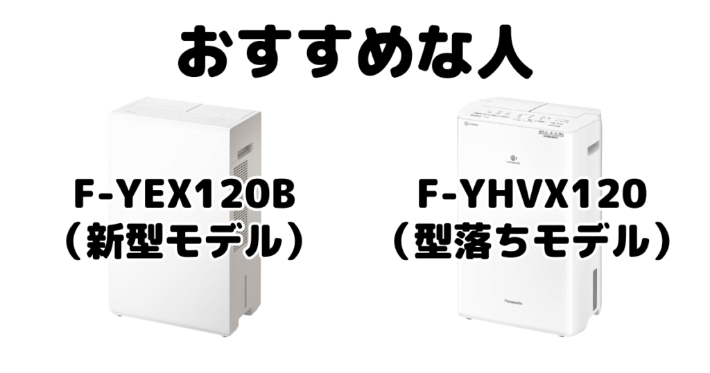 F-YEX120BとF-YHVX120 パナソニック衣類乾燥除湿機がおすすめな人