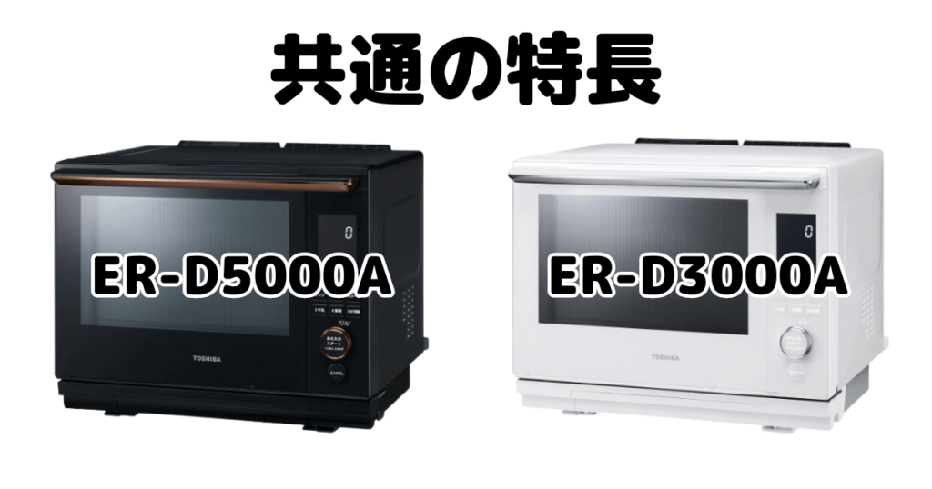 ER-D5000AとER-D3000A共通の特長 東芝石窯ドーム