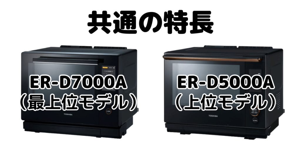 ER-D7000AとER-D5000A共通の特長 東芝石窯ドーム