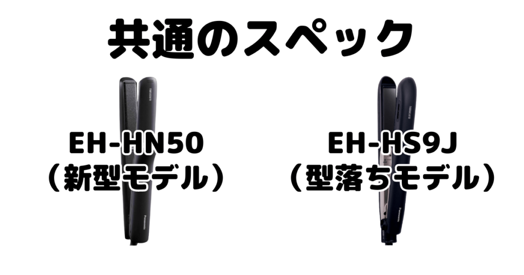 EH-HN50とEH-HS9J 共通のスペック パナソニック ストレートアイロン