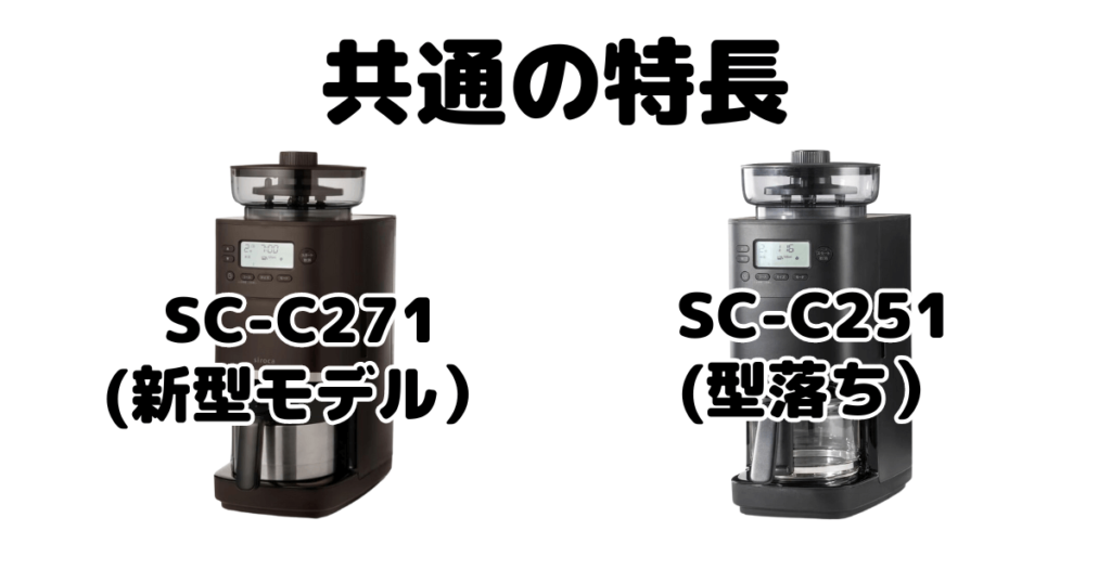 SC-C271とSC-C251 共通の特長 シロカ全自動コーヒーメーカーカフェばこPRO