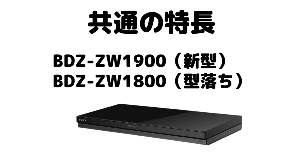 BDZ-ZW1900とBDZ-ZW1800 共通の特長 ソニーブルーレイレコーダー