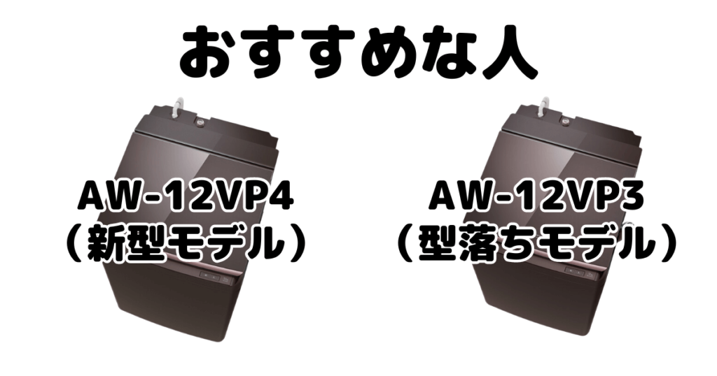 AW-12VP4とAW-12VP3 東芝 洗濯機ZABOONがおすすめな人