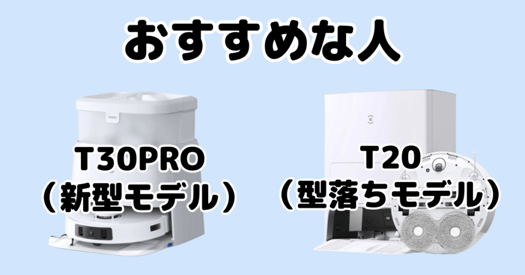 エコバックスT30Pro・T20がおすすめな人