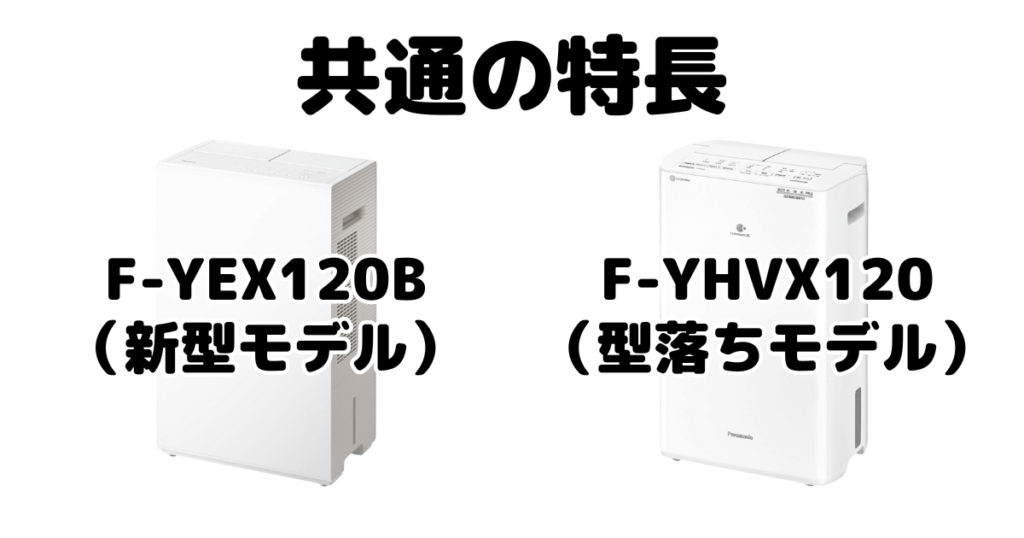 F-YEX120BとF-YHVX120共通の特長 パナソニック衣類乾燥除湿機