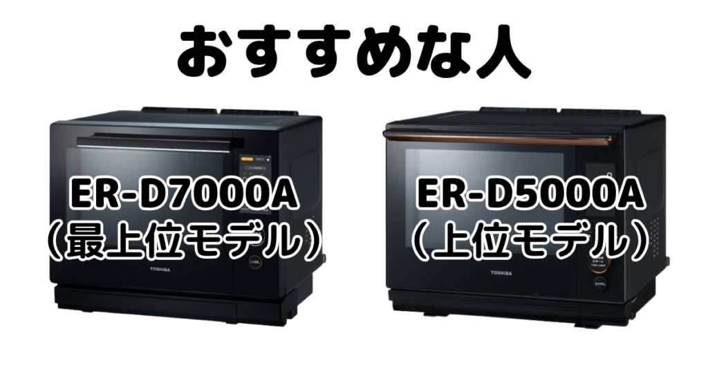 ER-D7000AとER-D5000A 東芝石窯ドームがおすすめな人
