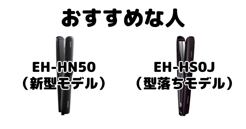 EH-HN50とEH-HS0J パナソニック ストレートアイロンナノケアがおすすめな人