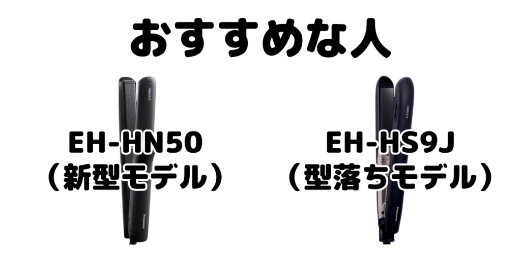 EH-HN50とEH-HS9J パナソニック ストレートアイロンがおすすめな人