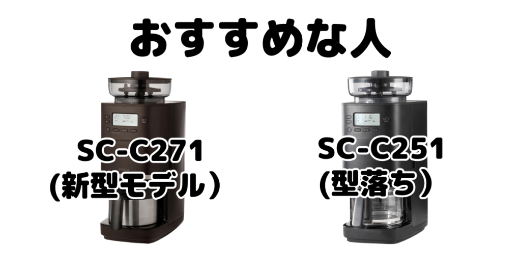 SC-C271とSC-C251 シロカ全自動コーヒーメーカーカフェばこPROがおすすめな人