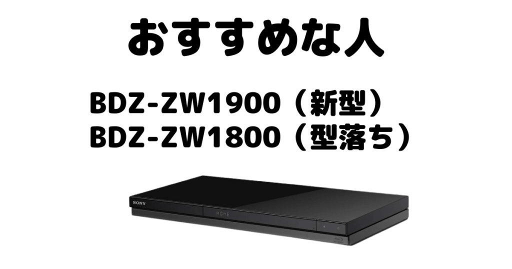 BDZ-ZW1900とBDZ-ZW1800 ソニーブルーレイレコーダーがおすすめな人
