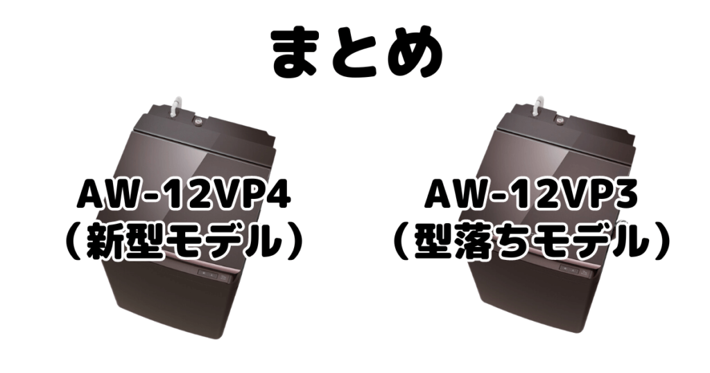 AW-12VP4とAW-12VP3の違いを比較東芝洗濯機ZABOONまとめ