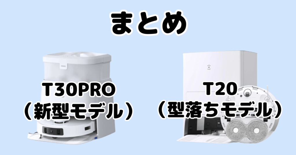 エコバックスT30ProとT20の違いを比較 DEEBOT OMNIまとめ