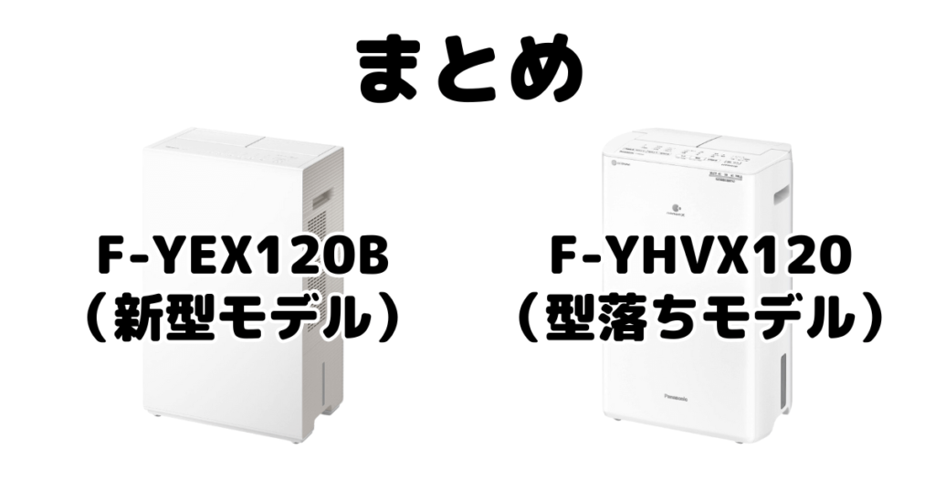 F-YEX120BとF-YHVX120の違いを比較 パナソニック衣類乾燥除湿機まとめ