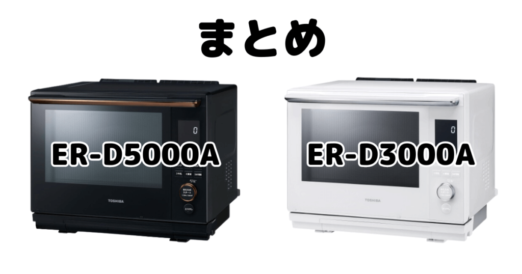 ER-D5000AとER-D3000Aの違いを比較 東芝石窯ドームまとめ