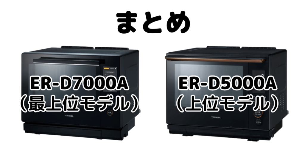 ER-D7000AとER-D5000Aの違いを比較 東芝石窯ドームまとめ