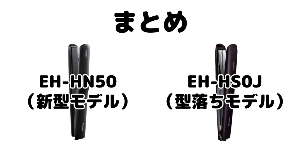 EH-HN50とEH-HS0Jの違いを比較 パナソニック ストレートアイロンナノケアまとめ