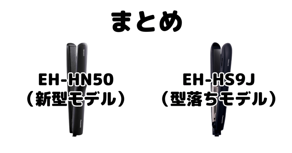 EH-HN50とEH-HS9Jの違いを比較 パナソニックストレートアイロンまとめ