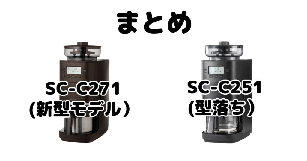 SC-C271とSC-C251の違いを比較 シロカ全自動コーヒーメーカーカフェばこPROまとめ