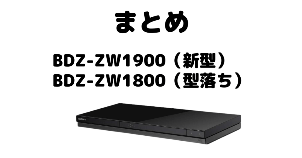 BDZ-ZW1900とBDZ-ZW1800の違いを比較 ソニーブルーレイレコーダーまとめ