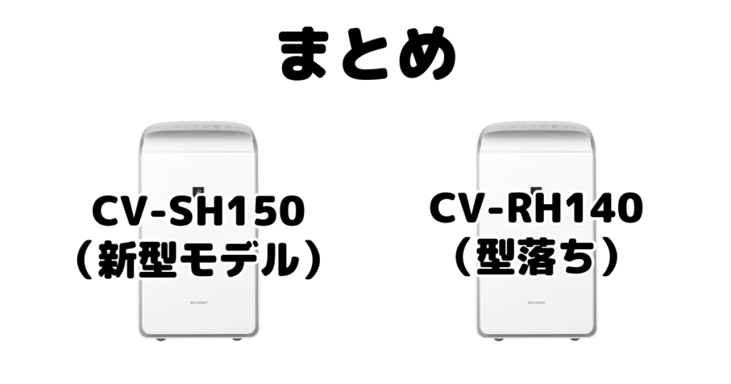 CV-SH150とCV-RH140の違いを比較 シャープ衣類乾燥除湿機まとめ
