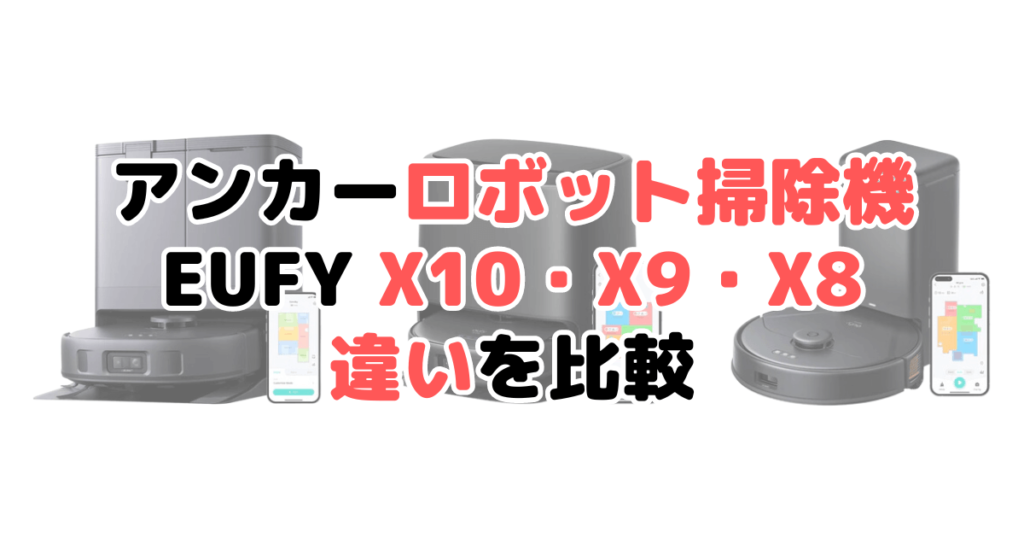 アンカーX10・X9・X8Proの違いを比較｜ANKERユーフィ