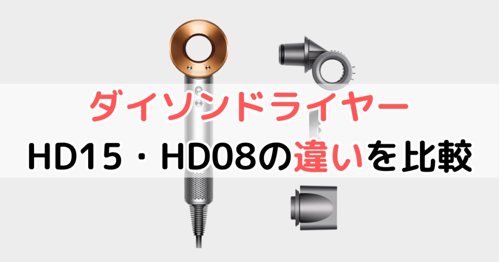 ダイソンドライヤーHD15・HD08の違いを比較 スーパーソニック