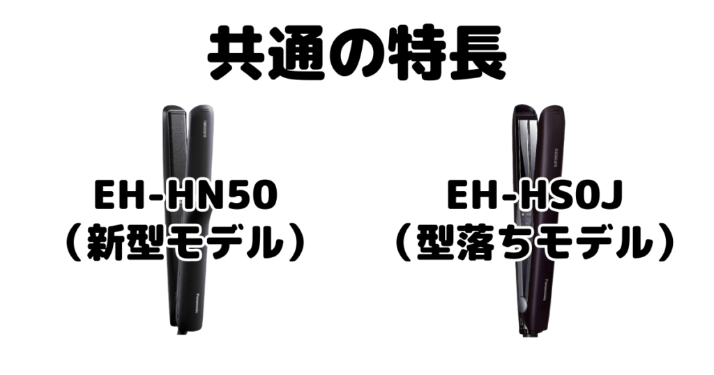 EH-HN50とEH-HS0J 共通の特長 パナソニック ストレートアイロン