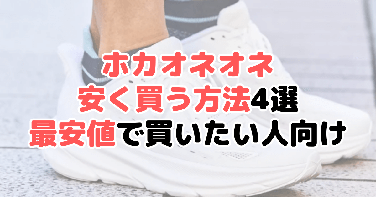 ホカオネオネ 安く買う方法
