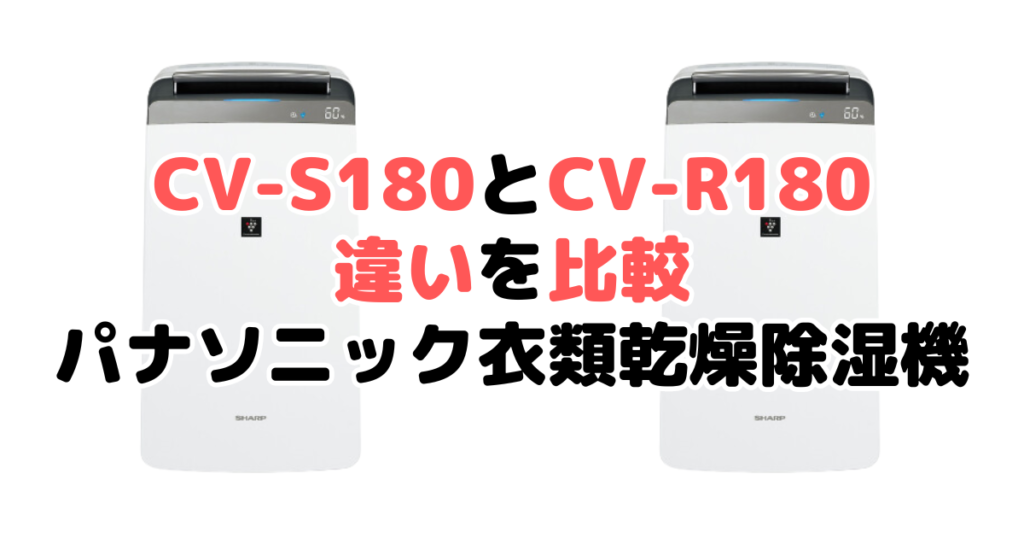 CV-S180とCV-R180の違いを比較 シャープ衣類乾燥除湿機