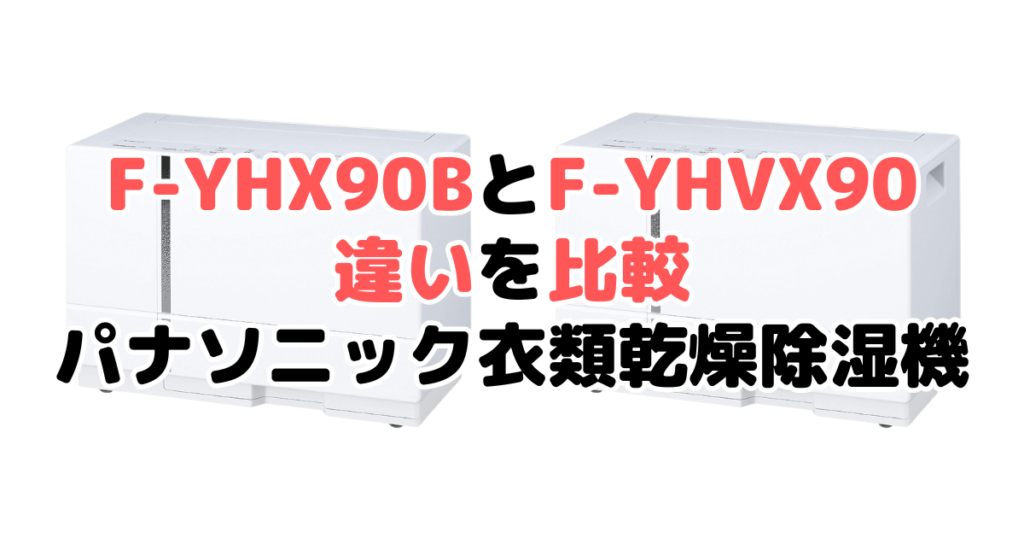 F-YHX90BとF-YHVX90の違いを比較 パナソニック衣類乾燥除湿機