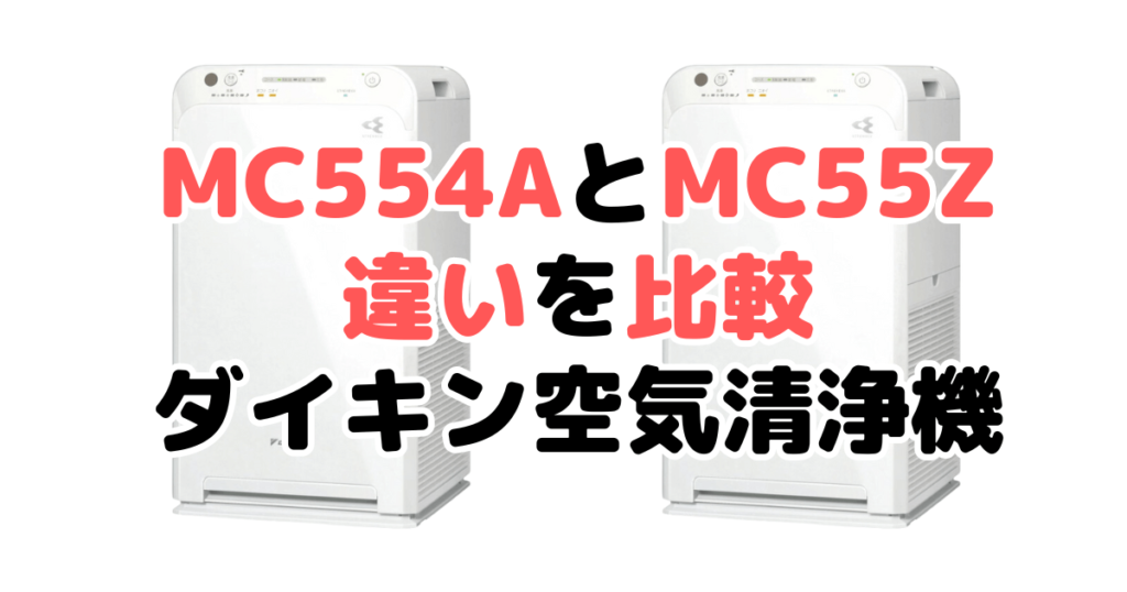 MC554AとMC55Zの違いを比較 ダイキン空気清浄機