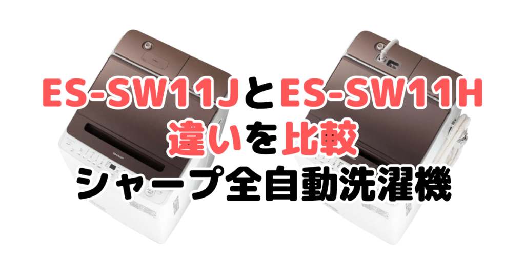 ES-SW11JとES-SW11Hの違いを比較 シャープ全自動洗濯機