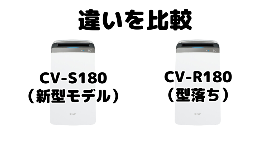 CV-S180とCV-R180の違いを比較 シャープ衣類乾燥除湿機