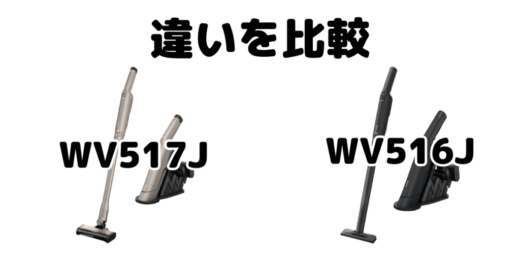 シャークWV517JとWV516Jの違いを比較 ハンディクリーナーEVOPOWER DX