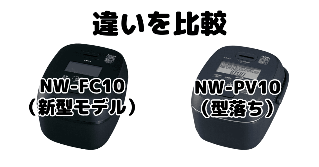 NW-FC10とNW-PV10の違いを比較 象印炎舞炊き