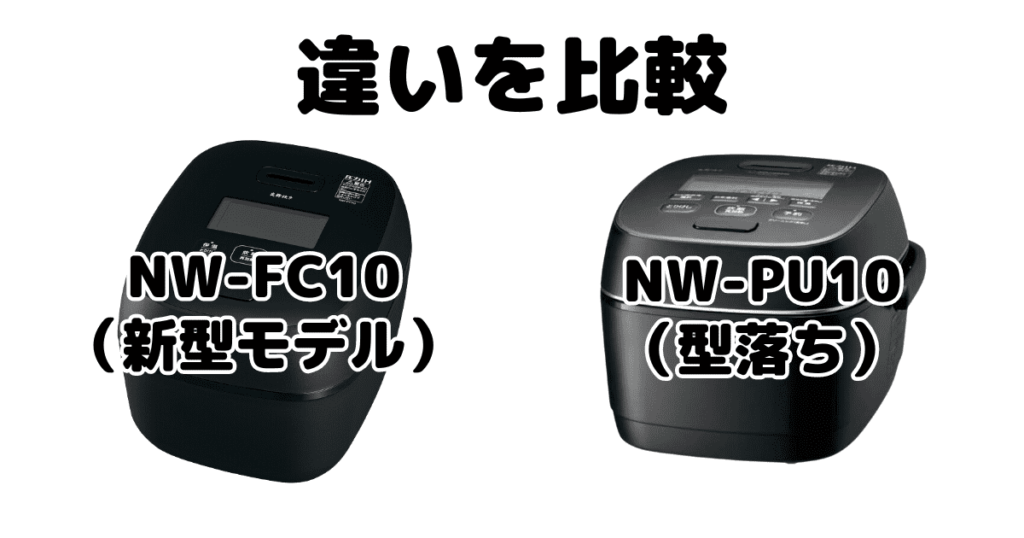 NW-FC10とNW-PU10の違いを比較 象印炎舞炊き