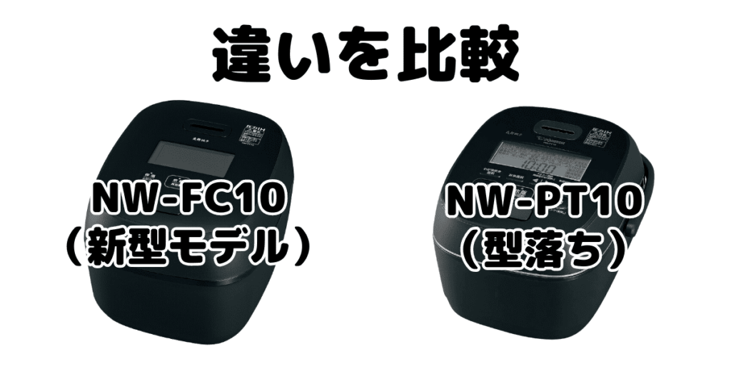 NW-FC10とNW-PT10の違いを比較 象印炎舞炊き