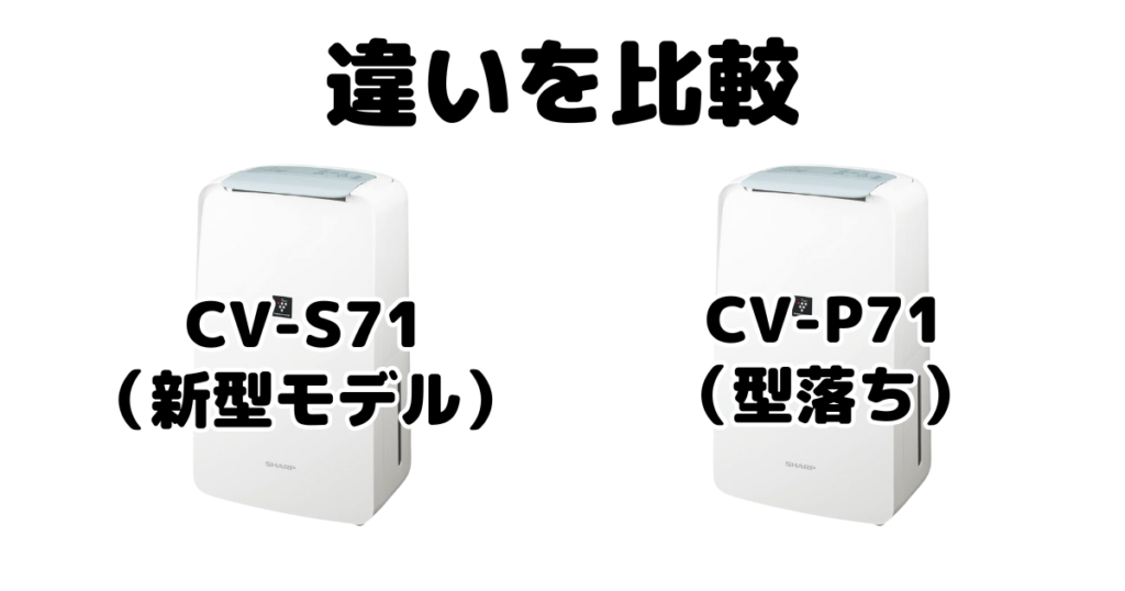 CV-S71とCV-P71の違いを比較 シャープ衣類乾燥除湿機