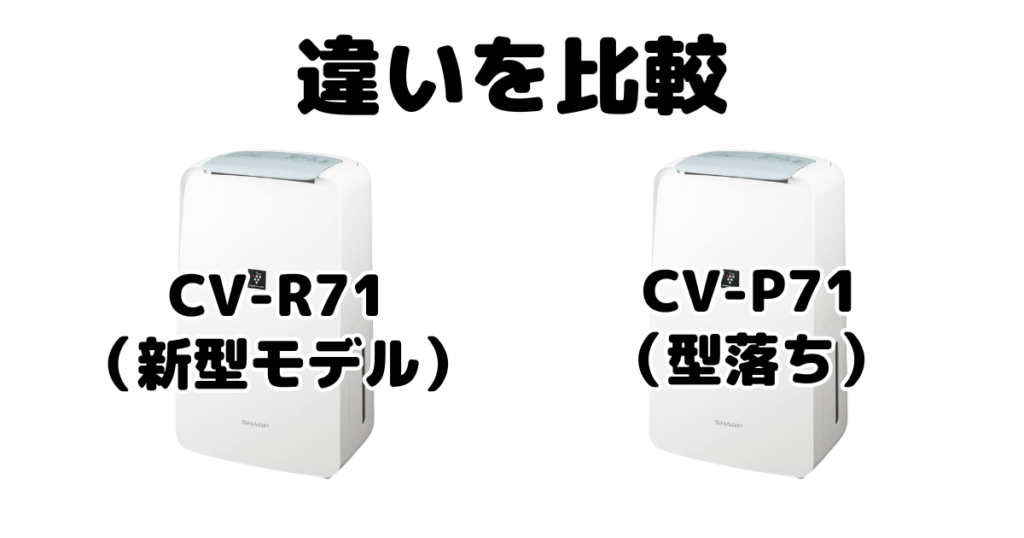 CV-R71とCV-P71の違いを比較 シャープ衣類乾燥除湿機