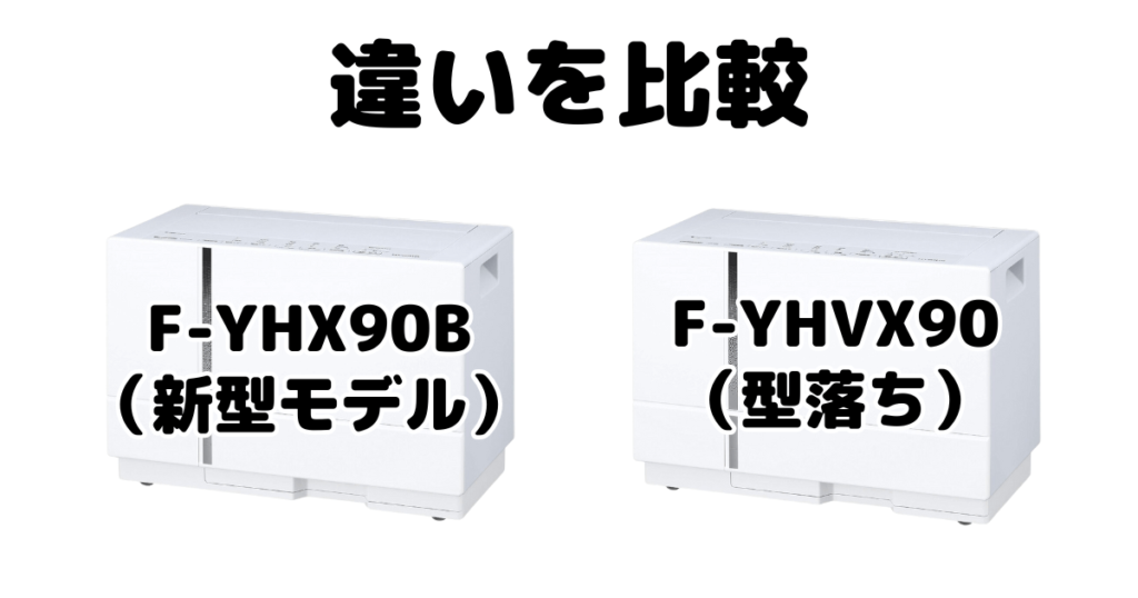 F-YHX90BとF-YHVX90の違いを比較 パナソニック衣類乾燥除湿機