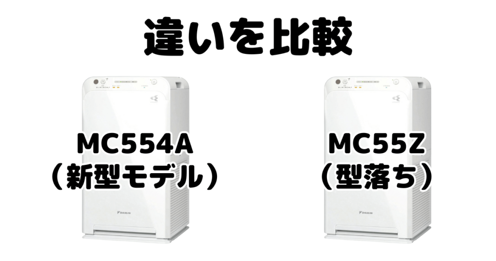 MC554AとMC55Zの違いを比較 ダイキン空気清浄機