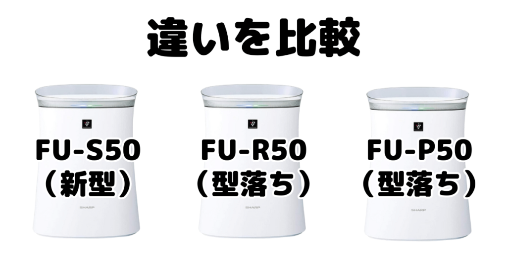 FU-S50とFU-R50とFU-P50の違いを比較 シャープ空気清浄機
