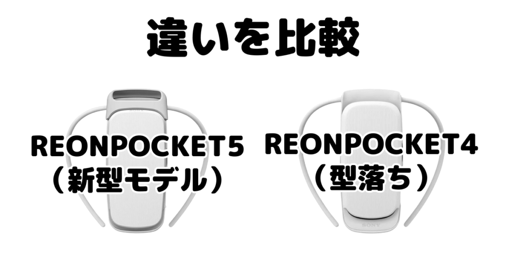 REONPOCKET5とREONPOCKET4の違いを比較 ソニー着るクーラー