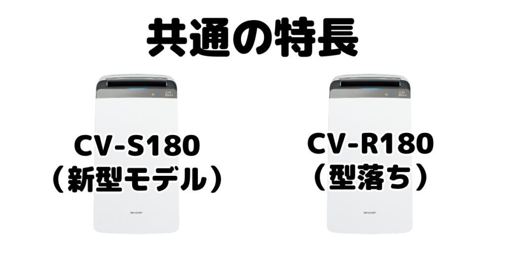 CV-S180とCV-R180 共通の特長 シャープ衣類乾燥除湿機
