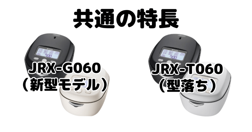 JRX-G060とJRX-T060 共通の特長 タイガー魔法瓶土鍋ご泡火炊き