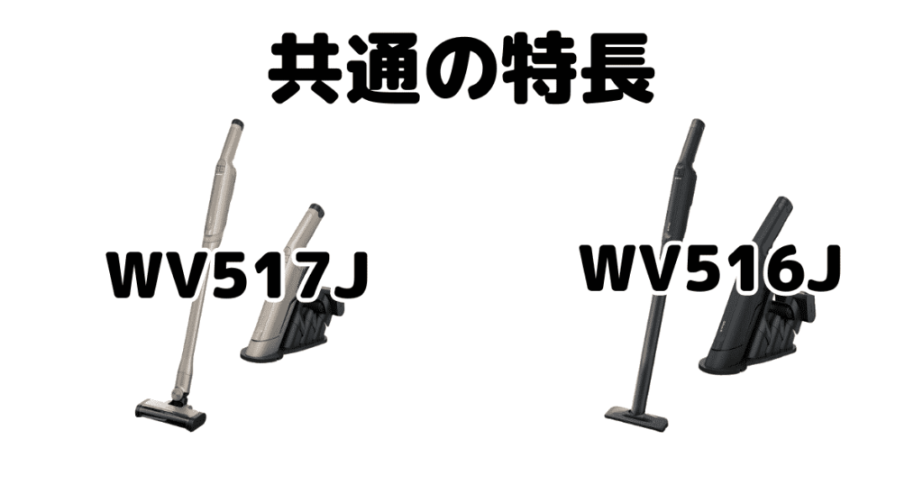 シャークWV517JとWV516J 共通の特長 ハンディクリーナーEVOPOWER DX