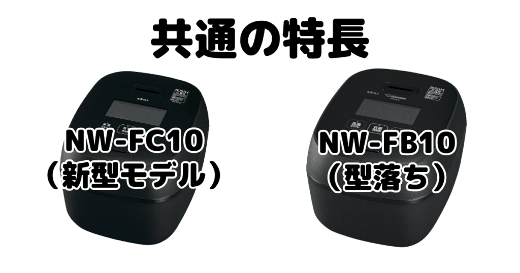 NW-FC10とNW-FB10 共通の特長 象印炎舞炊き
