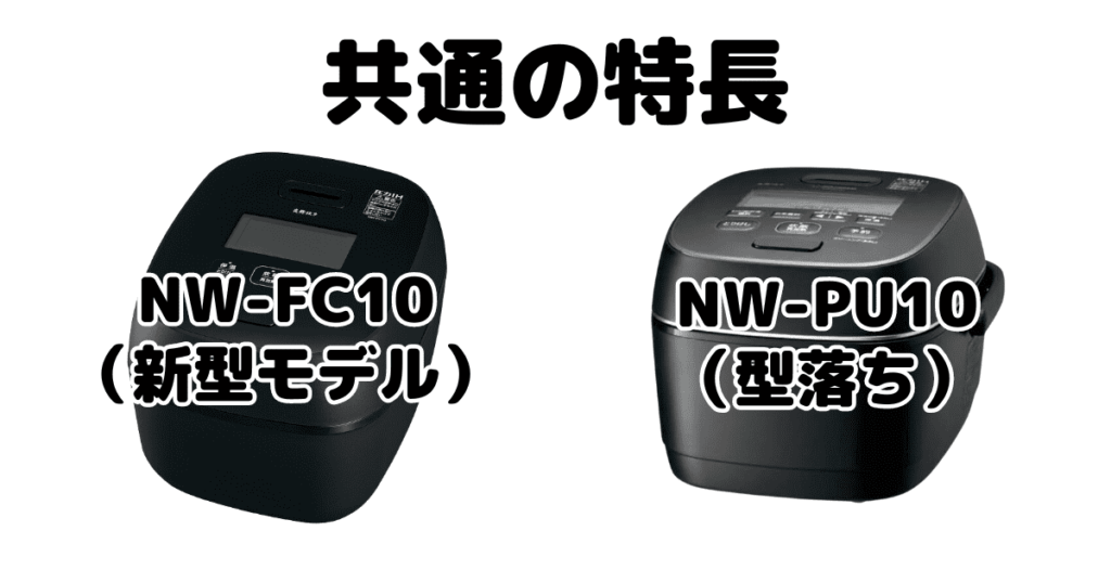 NW-FC10とNW-PU10 共通の特長 象印炎舞炊き