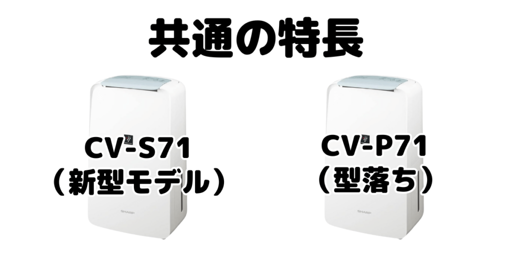 CV-S71とCV-P71 共通の特長 シャープ衣類乾燥除湿機