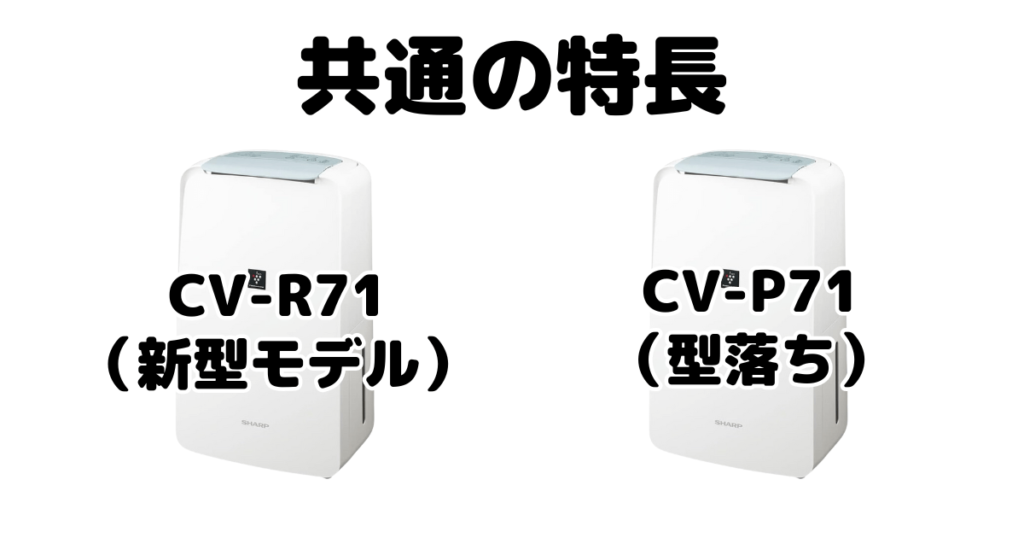 CV-R71とCV-P71 共通の特長 シャープ衣類乾燥除湿機